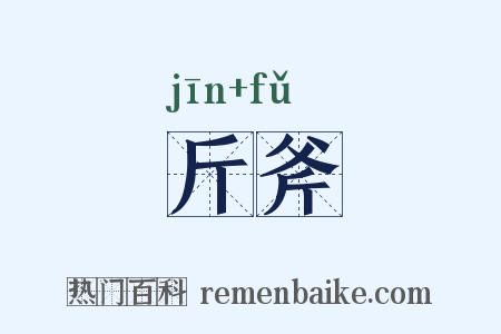 斤斧是什么意思的图片